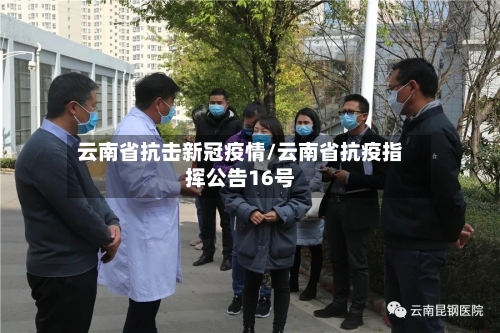 云南省抗击新冠疫情/云南省抗疫指挥公告16号-第1张图片