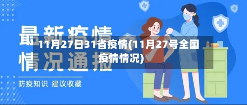 11月27日31省疫情(11月27号全国疫情情况)-第1张图片