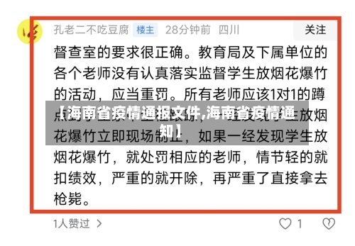 【海南省疫情通报文件,海南省疫情通知】-第1张图片