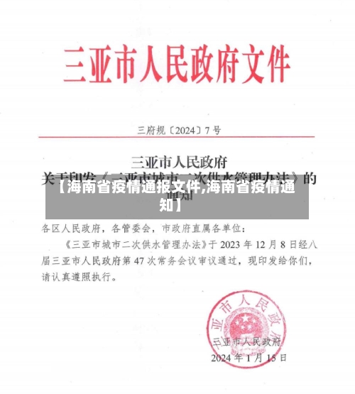 【海南省疫情通报文件,海南省疫情通知】-第2张图片