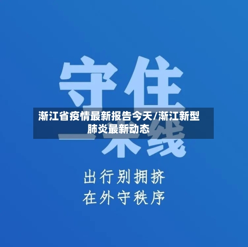 渐江省疫情最新报告今天/渐江新型肺炎最新动态-第3张图片