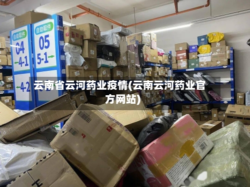 云南省云河药业疫情(云南云河药业官方网站)-第2张图片