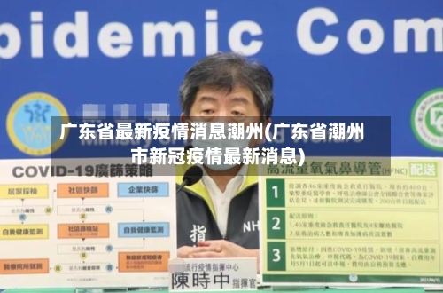 广东省最新疫情消息潮州(广东省潮州市新冠疫情最新消息)-第1张图片