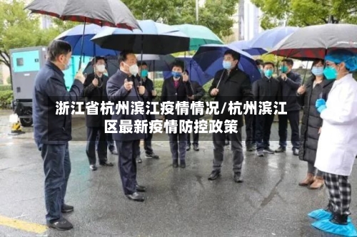 浙江省杭州滨江疫情情况/杭州滨江区最新疫情防控政策-第1张图片