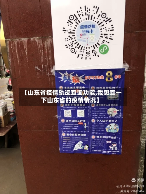 【山东省疫情轨迹查询功能,我想查一下山东省的疫情情况】-第2张图片