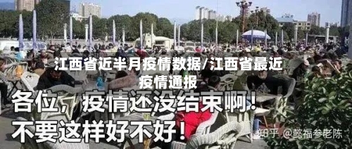 江西省近半月疫情数据/江西省最近疫情通报-第1张图片