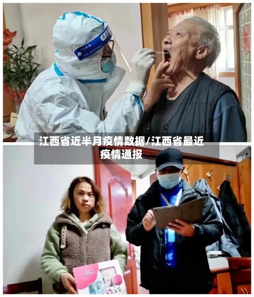 江西省近半月疫情数据/江西省最近疫情通报-第2张图片