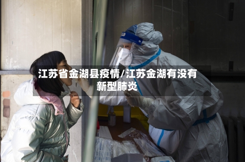 江苏省金湖县疫情/江苏金湖有没有新型肺炎-第1张图片