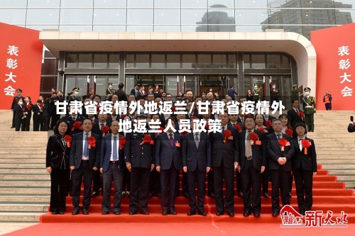 甘肃省疫情外地返兰/甘肃省疫情外地返兰人员政策-第2张图片