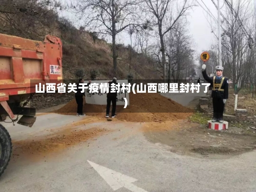 山西省关于疫情封村(山西哪里封村了)-第1张图片