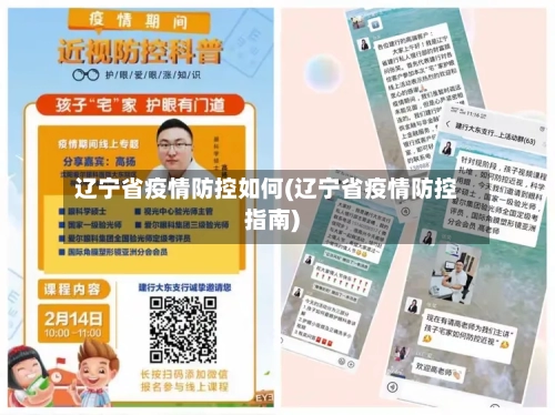 辽宁省疫情防控如何(辽宁省疫情防控指南)-第3张图片