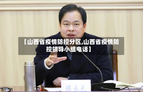 【山西省疫情防控分区,山西省疫情防控领导小组电话】-第1张图片