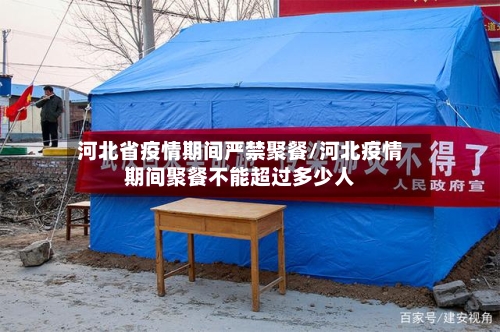河北省疫情期间严禁聚餐/河北疫情期间聚餐不能超过多少人-第1张图片