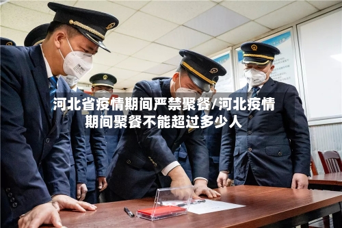 河北省疫情期间严禁聚餐/河北疫情期间聚餐不能超过多少人-第2张图片