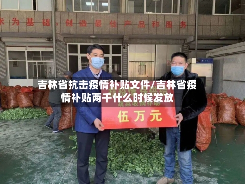 吉林省抗击疫情补贴文件/吉林省疫情补贴两千什么时候发放-第1张图片