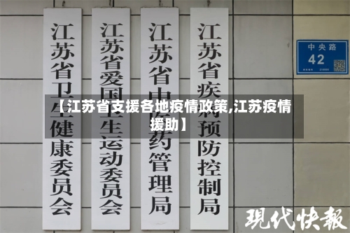 【江苏省支援各地疫情政策,江苏疫情援助】-第3张图片