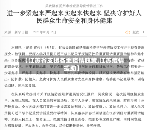 【江苏省支援各地疫情政策,江苏疫情援助】-第1张图片