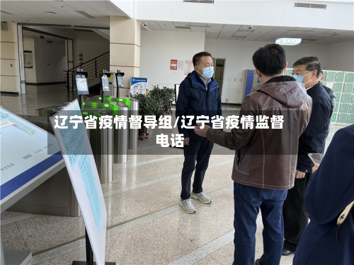 辽宁省疫情督导组/辽宁省疫情监督电话-第1张图片