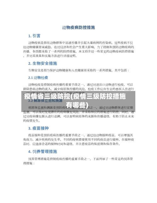 疫情省三级防控(疫情三级防控措施有哪些)-第3张图片