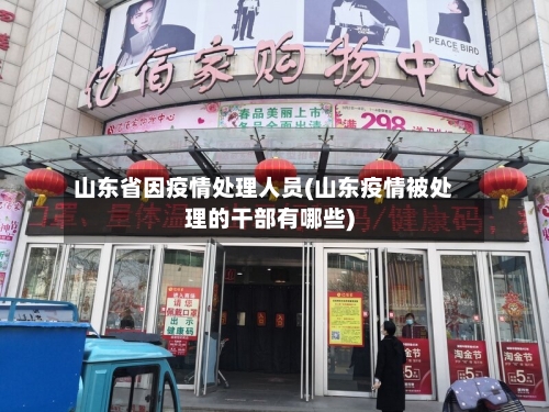 山东省因疫情处理人员(山东疫情被处理的干部有哪些)-第2张图片
