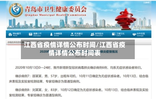 江西省疫情详情公布时间/江西省疫情详情公布时间表-第1张图片