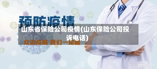 山东省保险公司疫情(山东保险公司投诉电话)-第1张图片