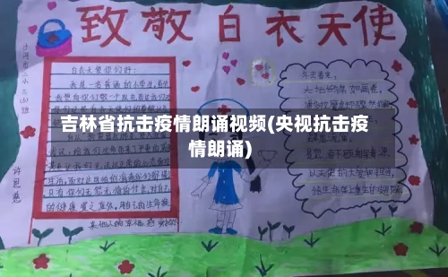 吉林省抗击疫情朗诵视频(央视抗击疫情朗诵)-第1张图片