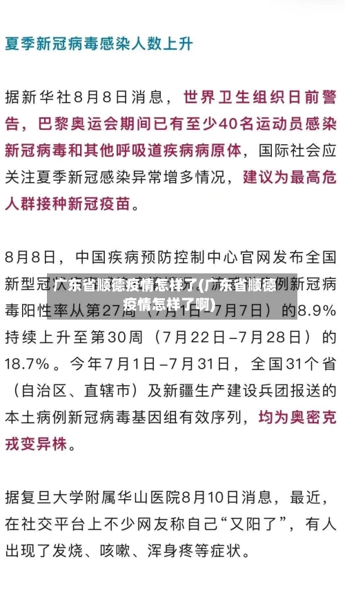 广东省顺德疫情怎样了(广东省顺德疫情怎样了啊)-第3张图片