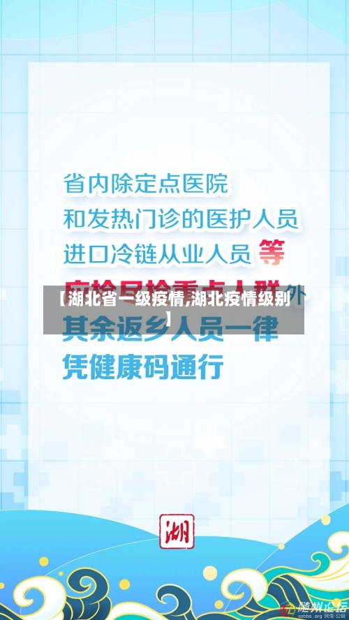 【湖北省一级疫情,湖北疫情级别】-第1张图片