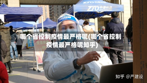 哪个省控制疫情最严格呢(哪个省控制疫情最严格呢知乎)-第1张图片
