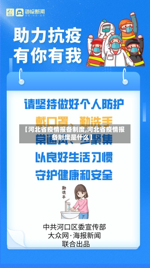 【河北省疫情报备制度,河北省疫情报备制度是什么】-第1张图片