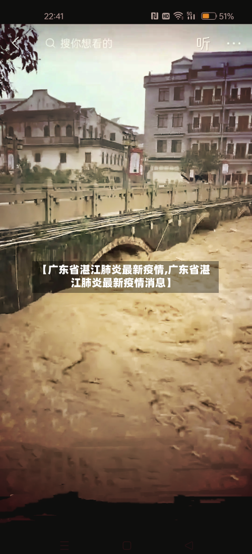 【广东省湛江肺炎最新疫情,广东省湛江肺炎最新疫情消息】-第1张图片