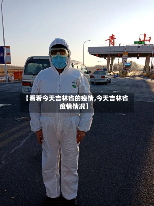 【看看今天吉林省的疫情,今天吉林省疫情情况】-第1张图片
