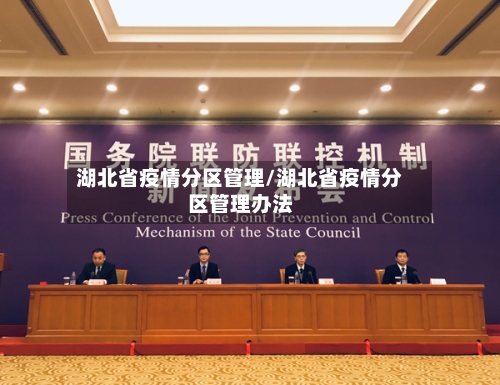 湖北省疫情分区管理/湖北省疫情分区管理办法-第2张图片