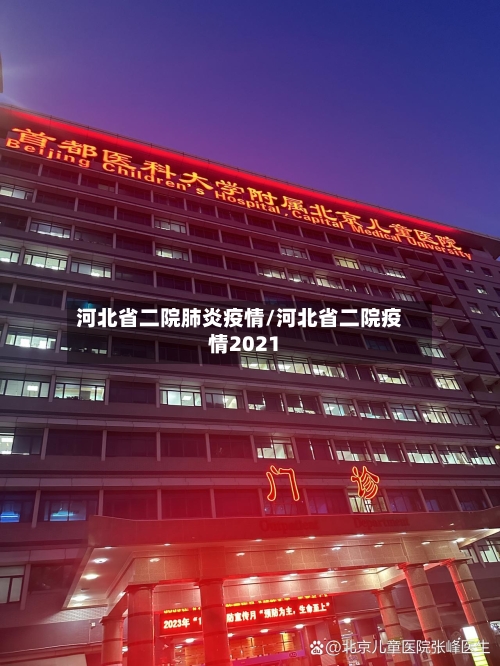 河北省二院肺炎疫情/河北省二院疫情2021-第3张图片