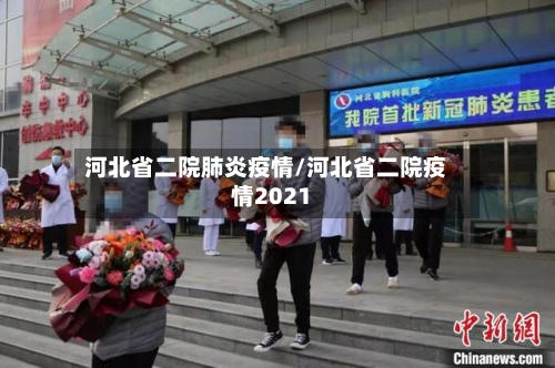 河北省二院肺炎疫情/河北省二院疫情2021-第2张图片