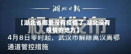 【湖北省哪里没有疫情了,湖北没有疫情的地方】-第1张图片
