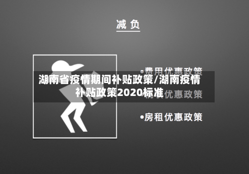 湖南省疫情期间补贴政策/湖南疫情补贴政策2020标准-第1张图片