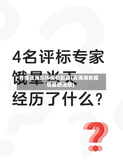 青海省海东市疫情数据(青海海东疫情最新通报)-第1张图片