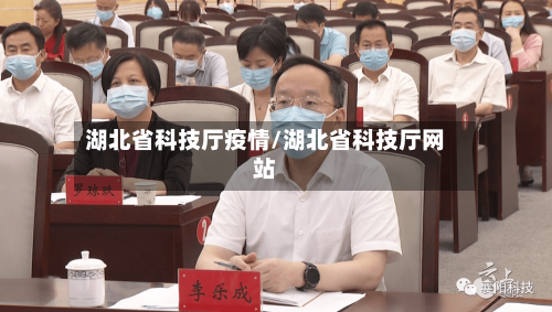 湖北省科技厅疫情/湖北省科技厅网站-第2张图片