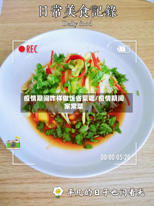 疫情期间咋样做饭省菜呢/疫情期间家常菜-第2张图片