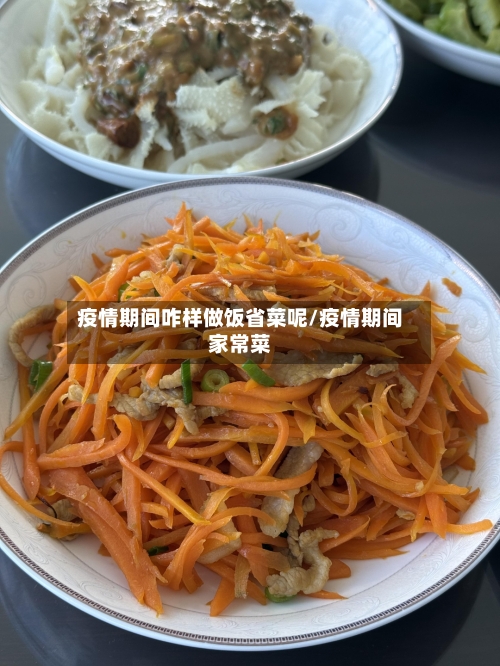 疫情期间咋样做饭省菜呢/疫情期间家常菜-第1张图片