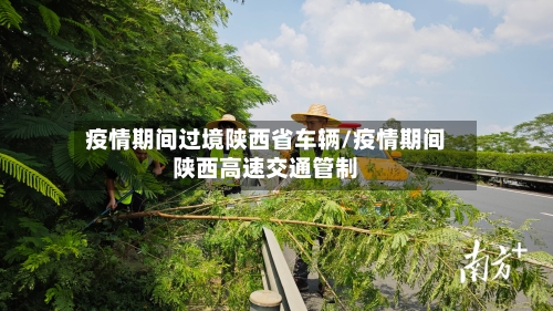 疫情期间过境陕西省车辆/疫情期间陕西高速交通管制-第1张图片