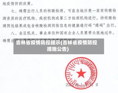 吉林省疫情防控提示(吉林省疫情防控措施公告)-第1张图片