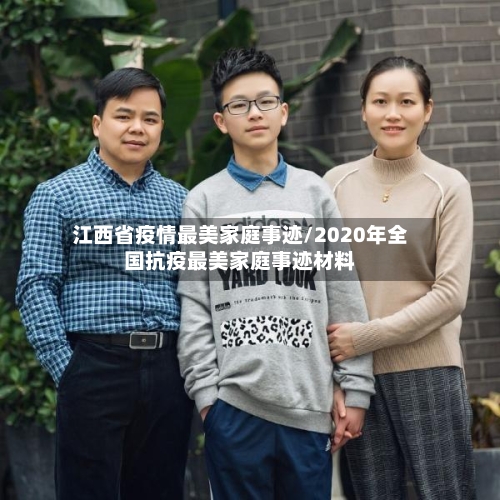 江西省疫情最美家庭事迹/2020年全国抗疫最美家庭事迹材料-第2张图片