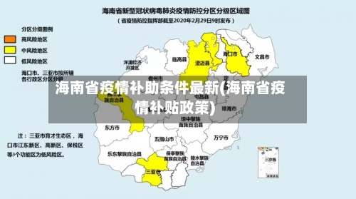 海南省疫情补助条件最新(海南省疫情补贴政策)-第1张图片