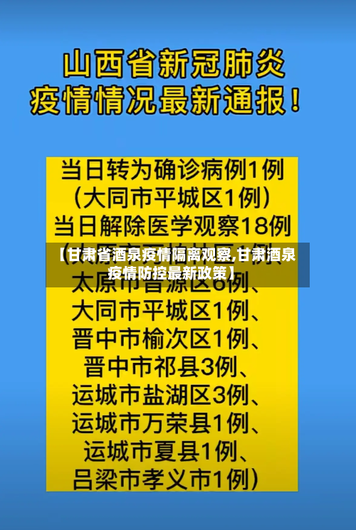 【甘肃省酒泉疫情隔离观察,甘肃酒泉疫情防控最新政策】-第3张图片