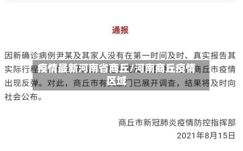 疫情最新河南省商丘/河南商丘疫情区域-第1张图片