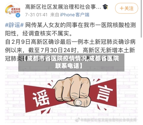 【成都市省医院疫情情况,成都省医院联系电话】-第3张图片