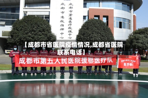 【成都市省医院疫情情况,成都省医院联系电话】-第2张图片